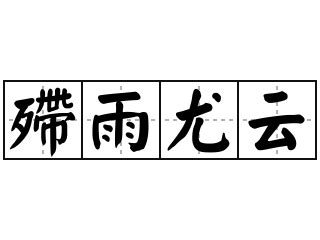 古語有云|云的解释